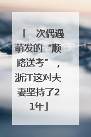 一次偶遇萌发的“顺路送考”，浙江这对夫妻坚持了21年