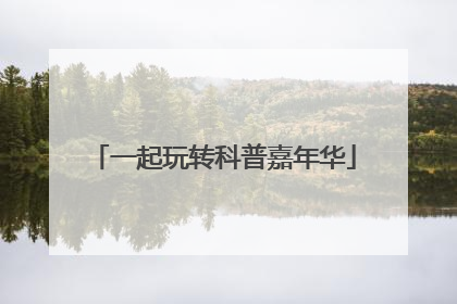 一起玩转科普嘉年华