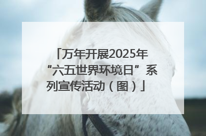 万年开展2025年“六五世界环境日”系列宣传活动（图）