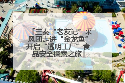 三秦“老友记”采风团走进“金龙鱼”开启“透明工厂”食品安全探索之旅