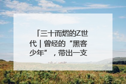 三十而熠的Z世代｜曾经的“黑客少年”，带出一支“网安铁军”！
