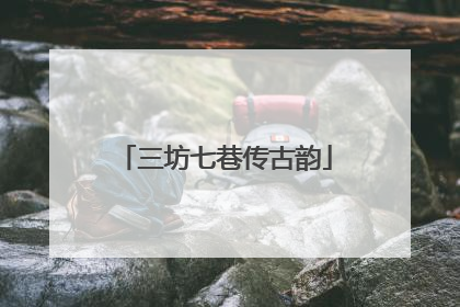 三坊七巷传古韵