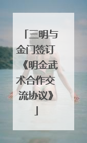 三明与金门签订《明金武术合作交流协议》