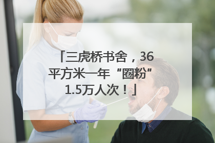 三虎桥书舍，36平方米一年“圈粉”1.5万人次！