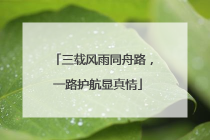 三载风雨同舟路，一路护航显真情