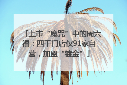 上市“魔咒”中的周六福：四千门店仅91家自营，加盟“镀金”