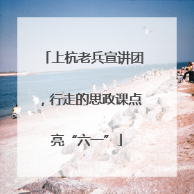 上杭老兵宣讲团，行走的思政课点亮“六一”
