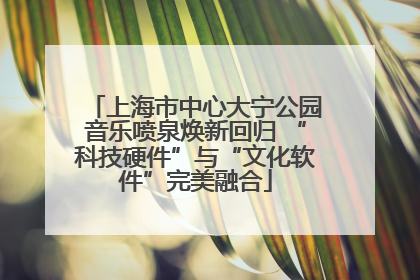 上海市中心大宁公园音乐喷泉焕新回归 “科技硬件”与“文化软件”完美融合