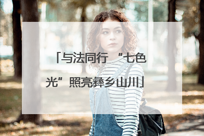 与法同行 “七色光”照亮彝乡山川