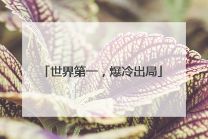 世界第一，爆冷出局