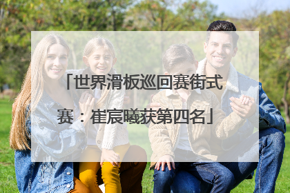 世界滑板巡回赛街式赛：崔宸曦获第四名