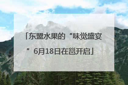 东盟水果的“味觉盛宴”6月18日在邕开启