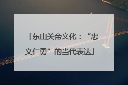 东山关帝文化：“忠义仁勇”的当代表达