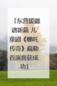 东营援疆谱新篇 儿童剧《哪吒传奇》疏勒首演喜获成功