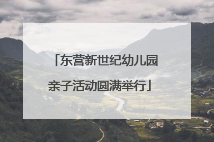 东营新世纪幼儿园亲子活动圆满举行