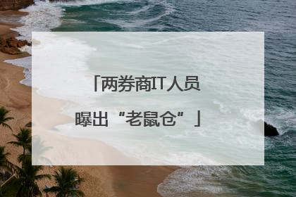 两券商IT人员曝出“老鼠仓”