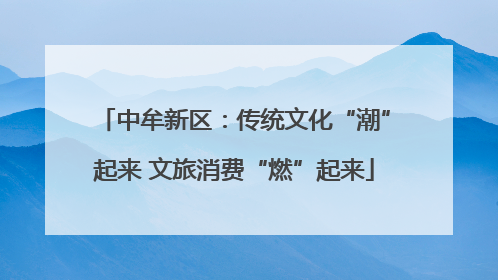 中牟新区：传统文化“潮”起来 文旅消费“燃”起来