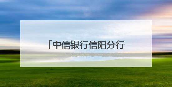 中信银行信阳分行联合人行信阳市分行开展反诈宣教活动