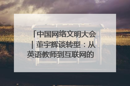 中国网络文明大会｜董宇辉谈转型：从英语教师到互联网的“秦腔”之路