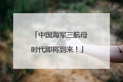 中国海军三航母时代即将到来！