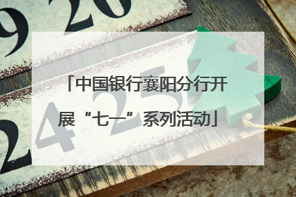 中国银行襄阳分行开展“七一”系列活动