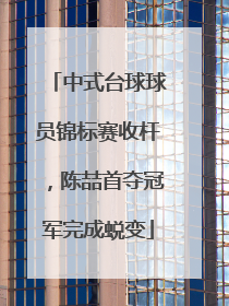 中式台球球员锦标赛收杆，陈喆首夺冠军完成蜕变