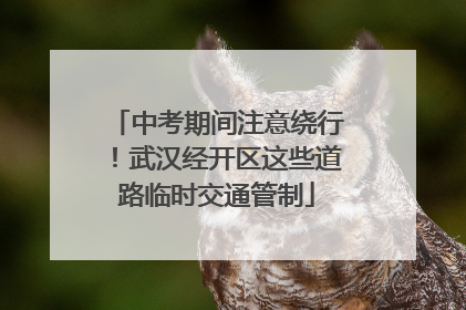 中考期间注意绕行！武汉经开区这些道路临时交通管制