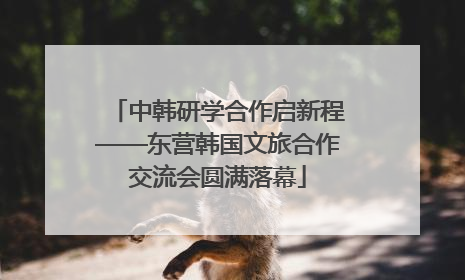 中韩研学合作启新程——东营韩国文旅合作交流会圆满落幕