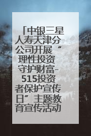 中银三星人寿天津分公司开展“理性投资 守护财富-515投资者保护宣传日”主题教育宣传活动