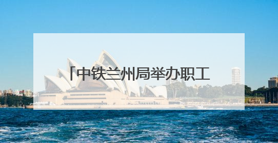 中铁兰州局举办职工集体婚礼 36对新人情定陇南万象街