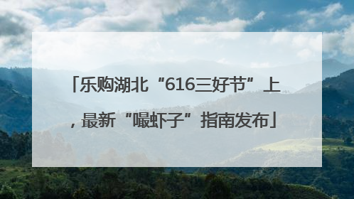 乐购湖北“616三好节”上，最新“嘬虾子”指南发布