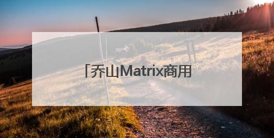 乔山Matrix商用健身器械推出力量训练设备，创新训练模式