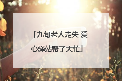 九旬老人走失 爱心驿站帮了大忙