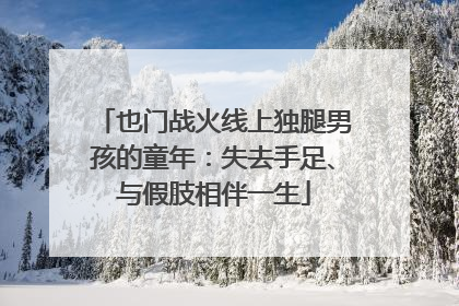 也门战火线上独腿男孩的童年：失去手足、与假肢相伴一生