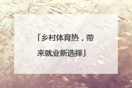 乡村体育热，带来就业新选择