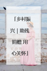 乡村振兴｜助残捐赠 用心关怀