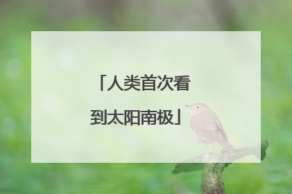 人类首次看到太阳南极