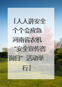 人人讲安全 个个会应急 河南省农机“安全宣传咨询日”活动举行