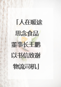 人在暖途 思念食品董事长王鹏以书信致谢物流司机