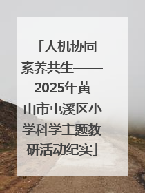 人机协同 素养共生——2025年黄山市屯溪区小学科学主题教研活动纪实