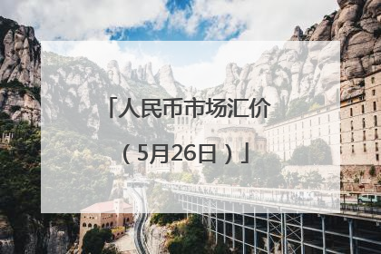 人民币市场汇价（5月26日）