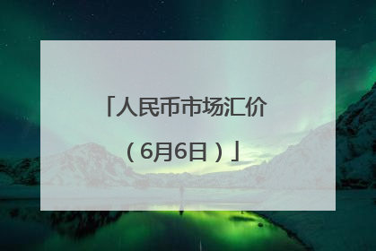 人民币市场汇价（6月6日）