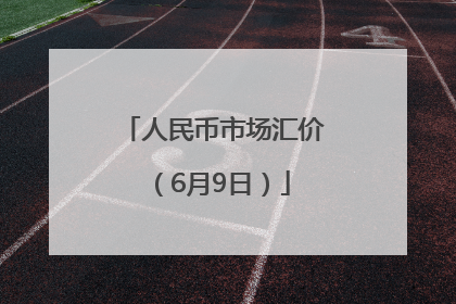 人民币市场汇价（6月9日）
