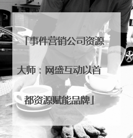 事件营销公司资源大师：网盛互动以首都资源赋能品牌