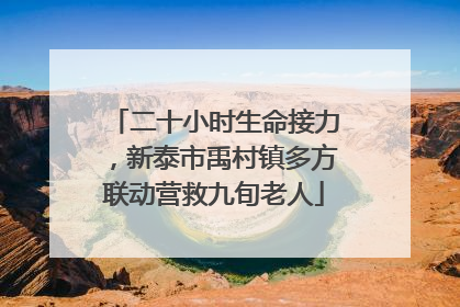 二十小时生命接力，新泰市禹村镇多方联动营救九旬老人