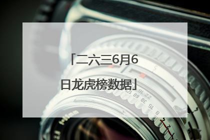 二六三6月6日龙虎榜数据
