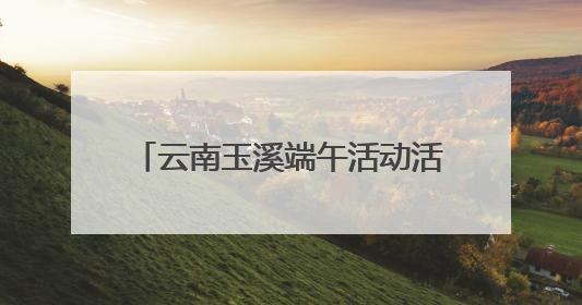 云南玉溪端午活动活吸引逾百万人参与