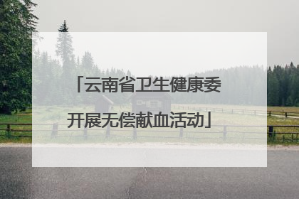 云南省卫生健康委开展无偿献血活动
