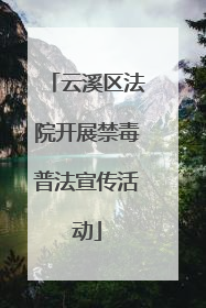 云溪区法院开展禁毒普法宣传活动