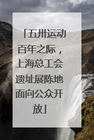 五卅运动百年之际，上海总工会遗址展陈地面向公众开放